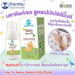 🔥 ส่งของทุกวันไม่มีวันหยุด🔥 ของแท้ ล้อตใหม่ล่าสุดExp.ปี2025มหาหิงค์ Baby Natural Gel เจลมหาหิงค์ 45 กรัม