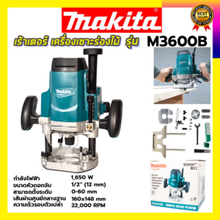 MAKITA เร้าเตอร์ เครื่องเซาะร่องไม้ รุ่น M3600B