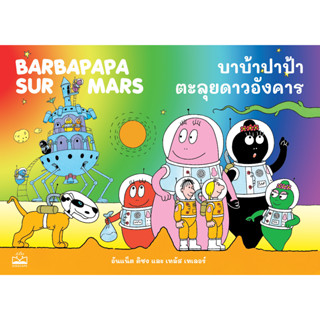 Fathom_ บาบ้าปาป้าตะลุยดาวอังคาร Barbapapa sur Mars / อันแน็ต ติซง, เทลัส เทเลอร์ / KIDSCAPE