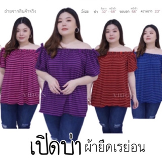 [ เสื้อเปิดบ่า ] สาวอวบ รอบอก 58 นิ้ว 🔺 ผ้ายืดเรย่อน ✨แบรนด์VIRGIN ✨ไซส์ใหญ่ ✨plussize