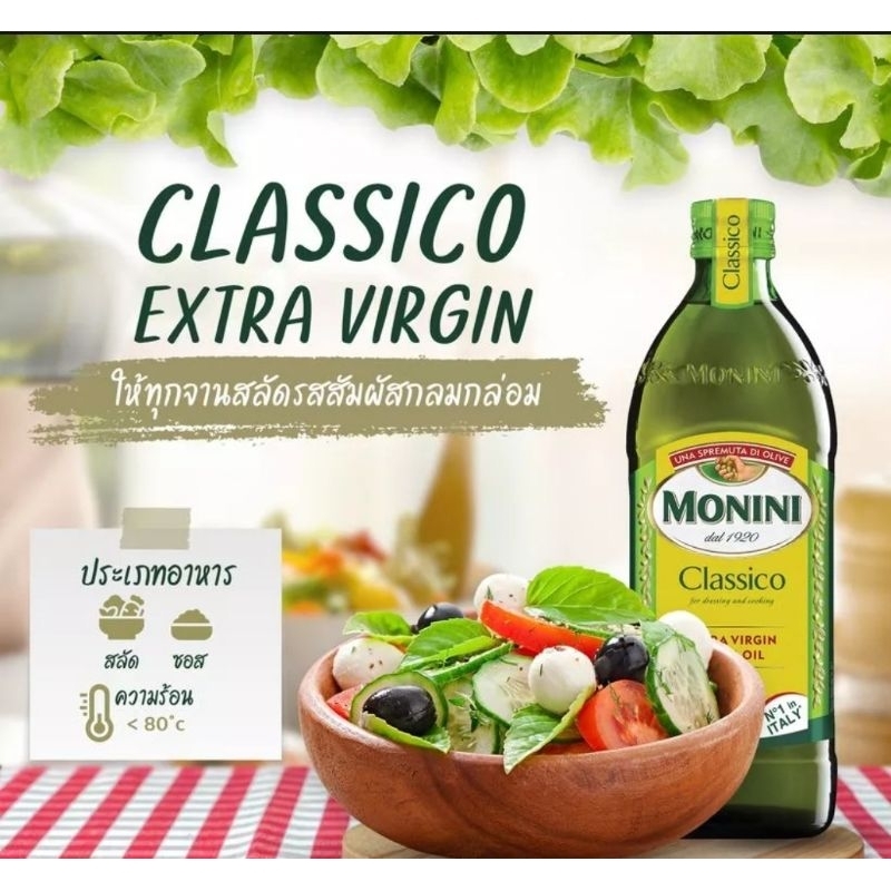 Monini Classico Extra Virgin Oil - โมนีนี่ น้ำมันมะกอก ธรรมชาติ 500 มล.