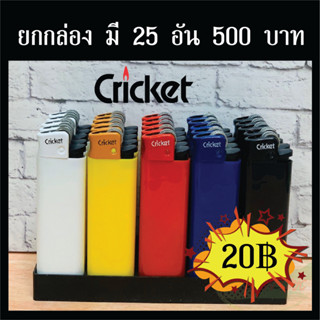 🔥 ยกกล่อง 25 อัน Cricket [พร้อมส่ง] รวม 5 สี 🔥 ไฟแช็ค Cricket (คริกเคร็ต) ของแท้💯 ไม่มีข้อความ ไม่สกรีน