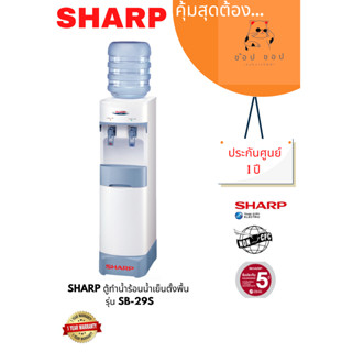 ตู้ทำน้ำร้อน-น้ำเย็น SHARP รุ่น SB-29S สีขาว