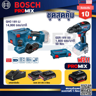 Bosch Promix	GHO 18V-Li กบไสไม้ไร้สาย 18V 3 นิ้ว ลึก 1.6 มม 14000 รอบ/นาที+GSR 18V-50 สว่านไร้สาย BL แบต 2 Ah 2 ก้อน+แท่