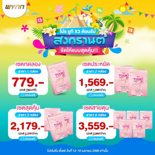 โปรโมชั่นสงกรานต์ Yukki x3 Collagen ยูกิคอลลาเจน 14ซอง