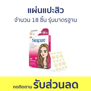 แผ่นแปะสิว 3M Nexcare จำนวน 18 ชิ้น รุ่นมาตรฐาน - ที่แปะสิว แปะสิว แผ่นดูดสิว แผ่นซับสิว เเผ่นเเปะสิว แผ่นแปะสิวเกาหลี