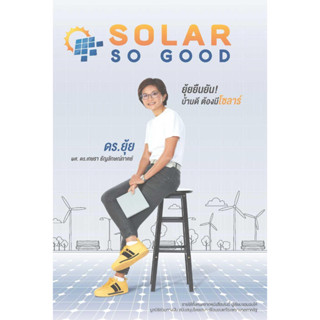 [พร้อมส่ง]หนังสือSOLAR SO GOODผู้แต่งเกษรา ธัญลักษณ์ภาคย์