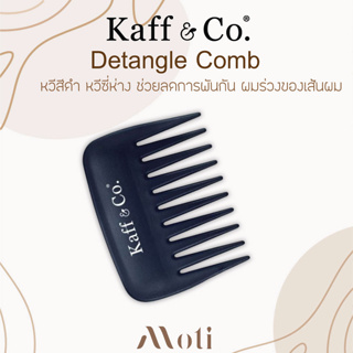 Kaff &amp; Co. Detangle Comb หวีซี่ห่างช่วย ลดการพันกัน ผมร่วงของเส้นผม