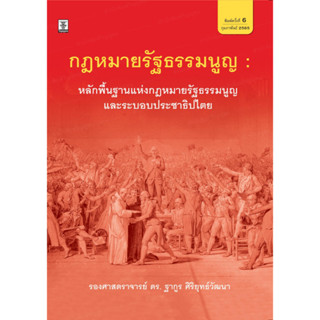 กฎหมายรัฐธรรมนูญ : หลักพื้นฐานแห่งกฎหมายรัฐธรรมนูญและระบอบประชาธิปไตย