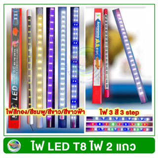 หลอดไฟใต้น้ำ T8 ไฟ LED 2 แถว เหมาะสำหรับเลี้ยงปลาอโรวาน่าและปลาสวยงามทุกชนิด ใช้กับตู้ปลา บ่อปลา