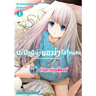 ปะป๊านีน่าขอฆ่าได้ไหมคะ เล่ม 1 หนังสือ การ์ตูน มังงะ ปะป๊า นีน่า ขอฆ่า ได้ไหมคะ smm พี่พงษ์ 10/4//66