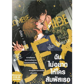 หนังสือ รักร้อน ซ่อน ซอมบี้ เล่ม 4 ผู้เขียน: ยูโอะ โยโดงาวะ (Yuo Yodogawa)  สำนักพิมพ์: FirstLove Pro