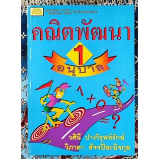 หนังสือ​ คณิตพัฒนา อนุบาล 1