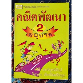 หนังสือ​ คณิตพัฒนา อนุบาล 2