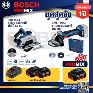 Bosch Promix	GKS 185-LI เลื่อยวงเดือนไร้สาย+GWS 180 LI เครื่องเจียรไร้สาย 4"+ แบต Ah x2+แท่นชาร์จไว