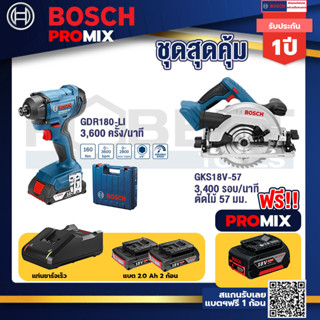 Bosch Promix	GDR 180-Li บล๊อคไร้สาย แบต 18V. 2Ah 2 ก้อน และที่ชาร์จ+GKS 18V-57 เลื่อยวงเดือนไร้สาย 18V 6" รู 20 มม. ตัดไ