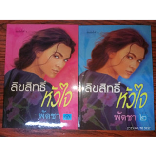 ลิขสิทธิ์หัวใจ - พัดชา (หนังสือมือหนึ่ง นอกซีล ตำหนิปั๊มสัน ตามภาพ - 2 เล่มจบ)