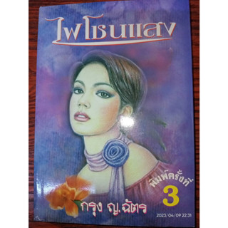 ไฟโชนแสง - กรุง ญ. ฉัตร (หนังสือมือหนึ่ง นอกซีล มีตำหนิปั๊มสัน - ตามภาพ)