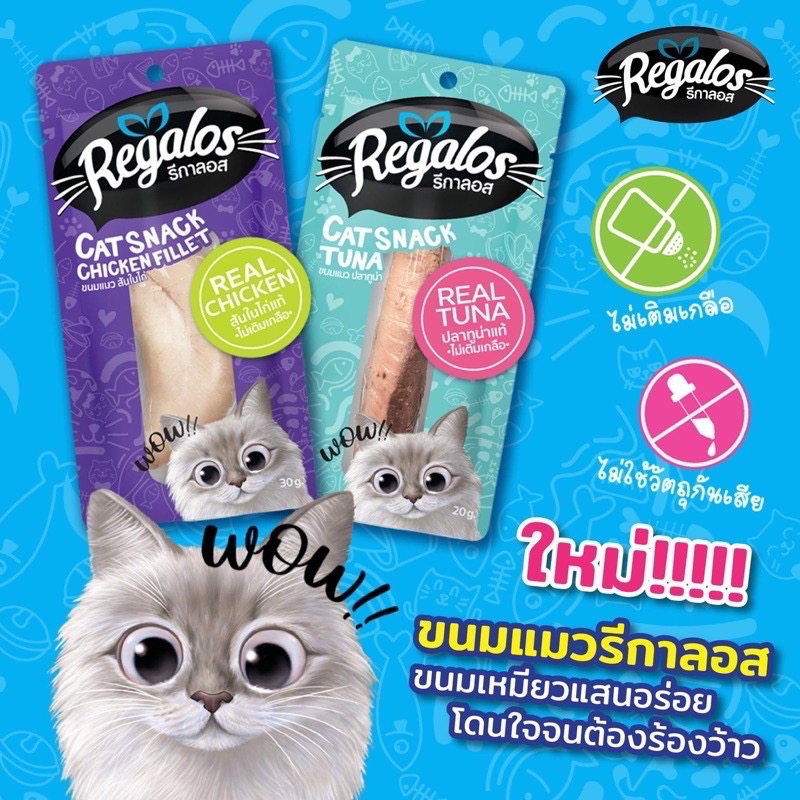[ 12 ชิ้น ] ขนมแมว Regalos (รีกาลอส) Snack ขนมแมว 20g / 30g มี 2 รสชาติ รสปลาทูน่า และ สันในไก่