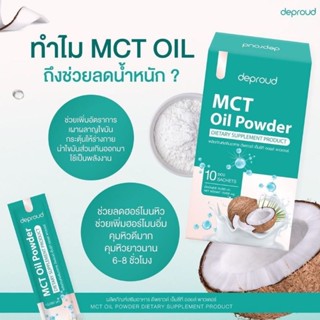 🌴𝗠𝗖𝗧 𝗢𝗶𝗹 𝗣𝗼𝘄𝗲𝗿 มะพร้าวผงดีพราว  Deproud MCT Oil Powder ดีพราว ผงมะพร้าวสกัดเย็น ผงมะพร้าว MCT มะพร้าวสกัดเย็น