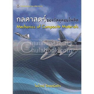 กลศาสตร์ของวัสดุคอมโพสิต  ผู้แต่ง : ไพโรจน์ สิงหถนัดกิจ  จำหน่ายโดย  ผศ. สุชาติ สุภาพ