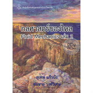 กลศาสตร์ของไหล เล่ม 2 ผู้เขียน	สุเทพ แก้วนัย,สมชาย วงศ์วิเศษ  จำหน่ายโดย  ผศ. สุชาติ สุภาพ