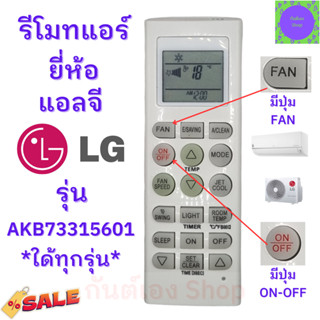 รีโมทแอร์ แอลจี LG Inverter รุ่นAKB73315601 ฟรีถ่านAAA2ก้อน Remote Ari LG พร้อมใช้งานไม่ต้องจูน มีปุ่ม ปิด-เปิดสีแดง