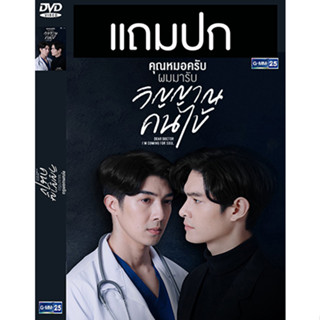 ดีวีดีซีรี่ย์วาย-ไทย คุณหมอครับ ผมมารับวิญญาณคนไข้ (ปี 2565) (แถมปก)