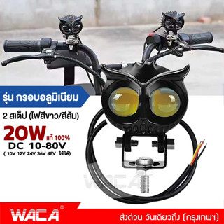 WACA 20W ไฟสปอร์ทไลท์ LED สไตล์กรอบอลูมิเนียม ไฟ 2สเต๊ป (ไฟสีขาว/ไฟสีส้ม) DC10-80V เลนส์คู่ สว่างกว่าสองเท่า #E40 ^SA