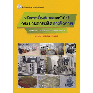 หลักการเบื้องต้นของเทคโนโลยีกระบวนการผลิตทางชีวภาพ ผู้เขียน  ผศ.ดร. สุชาดา จันทร์ประทีป จำหน่ายโดย  ผศ. สุชาติ สุภาพ