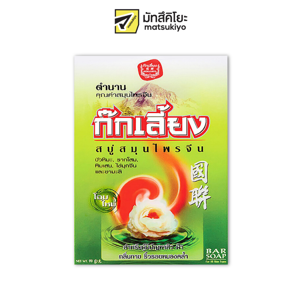 Kok Liang Herbal Bar Soap 90g. ก๊กเลี้ยงสบู่ก้อนสมุนไพร 90กรัม ราคา ถูกที่สุด ดีลบีเคเค