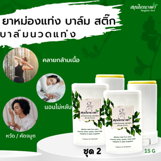 นางคำ อโรม่า บาล์มสติ๊ก ยาหม่องคลายเส้น ใช้ง่าย ไม่เลอะมือ ขนาด 15g / 2 ชิ้น