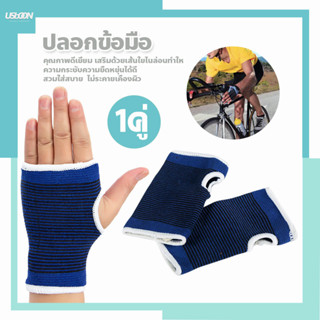 ปลอกผ้าสวมข้อมือ ผ้ายืดรัดกระชับข้อมือ ถุงมือฟิตเนส ถุงมือกีฬา ป้องกันการบาดเจ็บจากการเล่นกีฬา จำนวน 1คู่