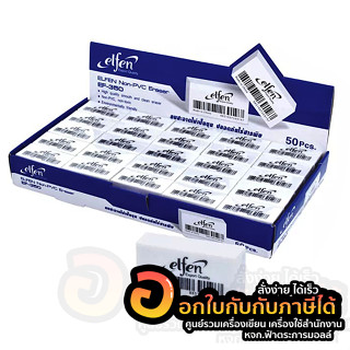 ยางลบ Elfen รุ่น EF 350 ยางลบสีขาว เอลเฟ่น ยางลบดินสอ บรรจุ 50ก้อน/กล่อง จำนวน 1กล่อง พร้อมส่ง