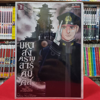 มหาสงครามอาร์คิมิดีส เล่มที่ 1 หนังสือการ์ตูน มังงะ มือหนึ่ง The Great War of Archimedes 7/4/66