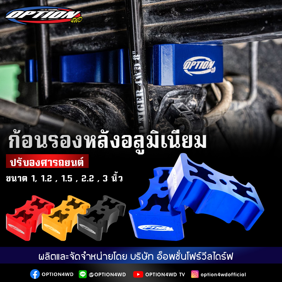 Option4WD ก้อนรองหลังอลูมิเนียมปรับองศา สำหรับใส่ยกสูงรถยนต์ ก้อนยกปรับองศา พร้อมส่ง ส่งไว 1-2 วัน