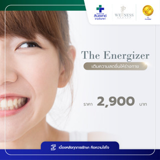 [E-Voucher] สินแพทย์ - โปรแกรม The Energizer เติมความสดชื่นให้ร่างกาย