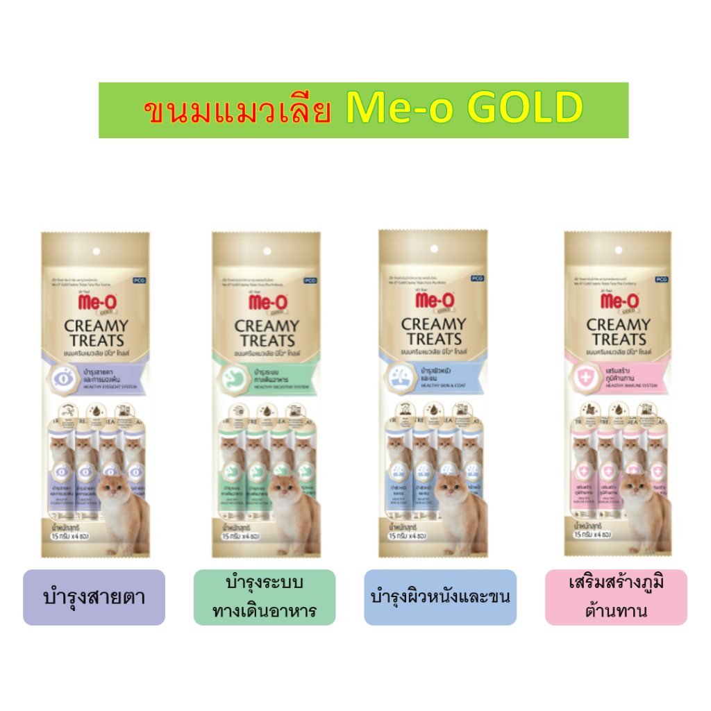 [ 1 แผง ] Me-o Gold Creamy Treats ขนาด 15g x 4 ซอง ขนมแมวเลีย สูตรพิเศษ