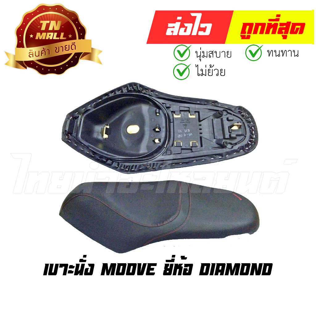 เบาะนั่ง Moove ยี่ห้อ Diamond (DE2-84) พร้อม ยางใต้เบาะ เบาะทน นั่งสบาย By ไทยนำอะไหล่ยนต์