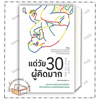 (พร้อมส่ง) หนังสือ แด่วัย 30 ผู้คิดมาก ผู้แต่ง: คิมอึนจู สำนักพิมพ์: O2