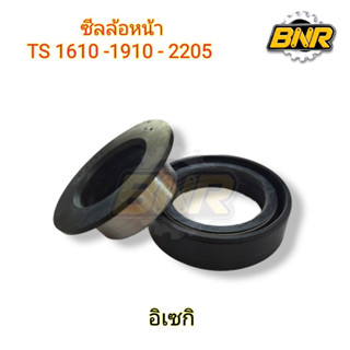 ซีลล้อหน้ารถไถนาอิเซกิ รุ่นTS1610-1910-2205