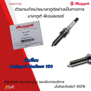 หัวเทียน Malaguti Madison 150 รหัส : 901-02-0501 ของแท้จากศูนย์ Malaguti PJ Motor 100%