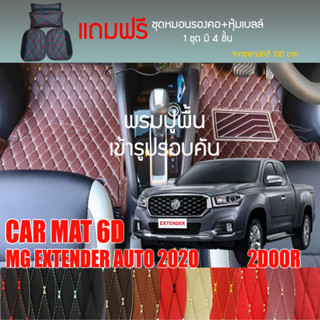 พรมปูพื้นรถยนต์ VIP 6Dตรงรุ่นสำหรับ MG EXTENDER 2DR ปี 2020 เกียร์ AT มีให้เลือกหลากสี(แถมฟรี! ชุดหมอนรองคอ+ที่คาดเบลท์)