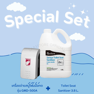 เครื่องจ่ายน้ำยาชนิดมือกด รุ่น GMD-500A  + Toilet Seat Sanitizer 3.8 L. (ออกใบกำกับภาษีได้)