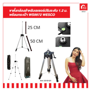 ขาตั้งกล้องสำหรับเลเซอร์ปรับระดับ 1.2 ม. พร้อมกระเป๋า WS9972 WESCO