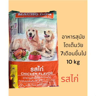 อาหารสุนัข มาโชว์ รสไก่ 10kg