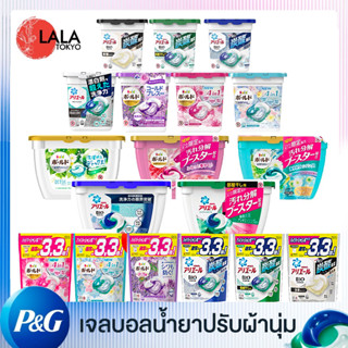 P&amp;G Arial 3D&amp;4D Bio Gel Ball เจลบอลซักผ้าจากญี่ปุ่น น้ำยาซัก+ปรับผ้านุ่ม By Lala Tokyo