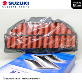ไส้กรองอากาศ GSX-S1000 / KATANAอะไหล่แท้100%