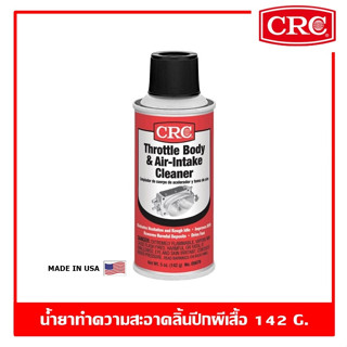 CRC Throttle Body &amp; Air-Intake Cleaner นํ้ายาทำความสะอาดลิ้นปีกผีเสื้อ ล้างลิ้นปีกผีเสื้อ