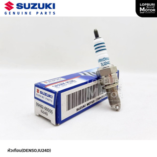 หัวเทียนเข็มIRIDIUM(DENSO,IU24D)รถจักรยานยนต์Suzukiอะไหล่แท้100%